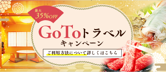 GoToトラベルキャンペーンについて